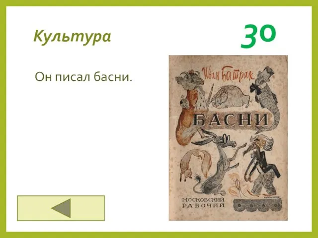 Культура 30 Он писал басни.