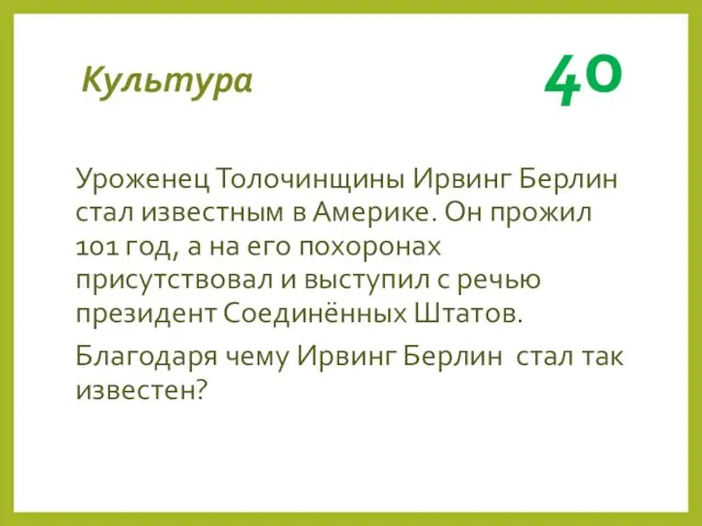 Культура 40 Уроженец Толочинщины Ирвинг Берлин стал известным в Америке.