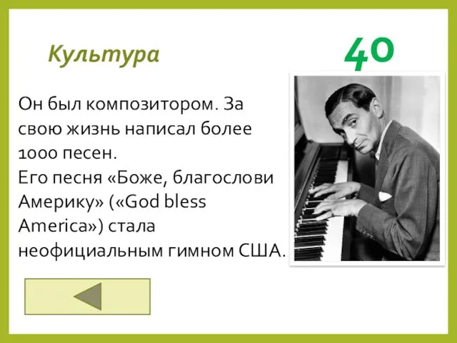 Культура 40 Он был композитором. За свою жизнь написал более 1000 песен. Его
