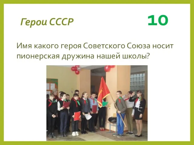 Герои СССР 10 Имя какого героя Советского Союза носит пионерская дружина нашей школы?