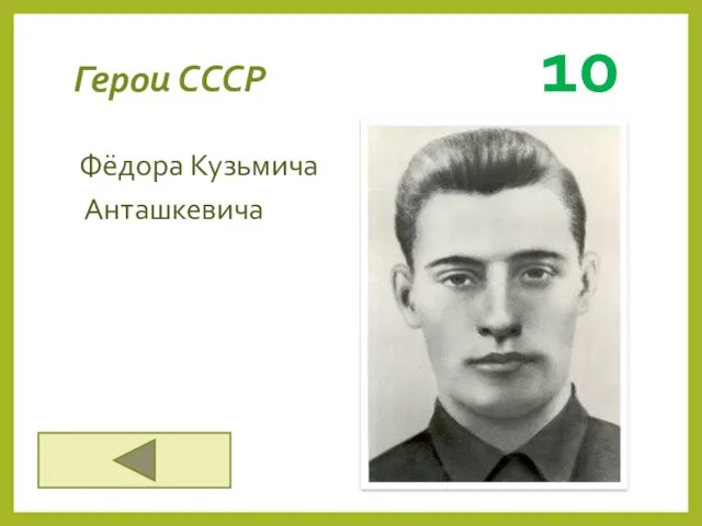 Герои СССР 10 Фёдора Кузьмича Анташкевича