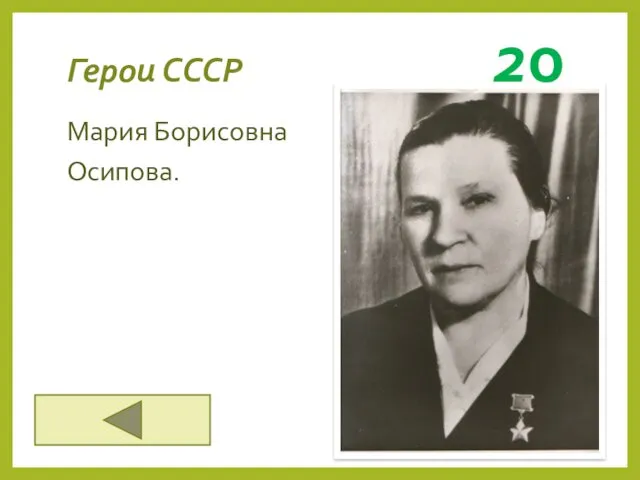Герои СССР 20 Мария Борисовна Осипова.