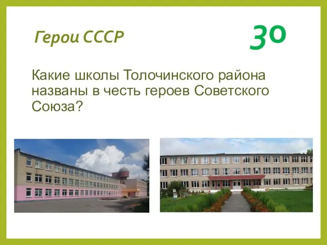 Герои СССР 30 Какие школы Толочинского района названы в честь героев Советского Союза?