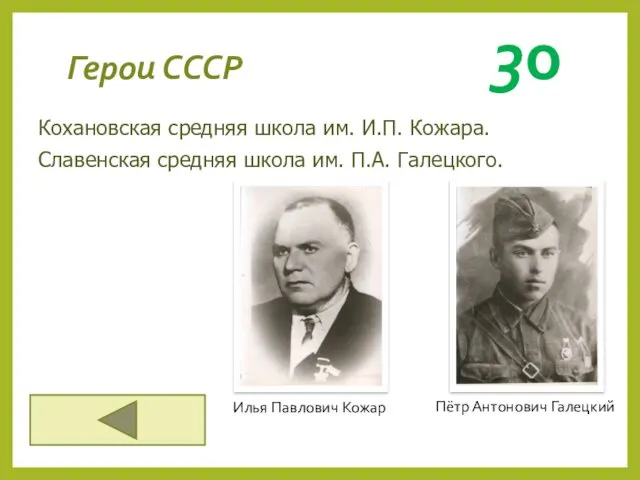 Герои СССР 30 Кохановская средняя школа им. И.П. Кожара. Славенская средняя школа им.