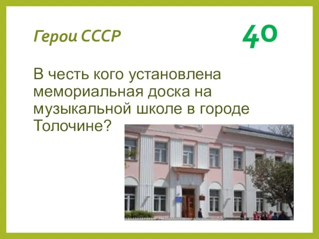 Герои СССР 40 В честь кого установлена мемориальная доска на музыкальной школе в городе Толочине?