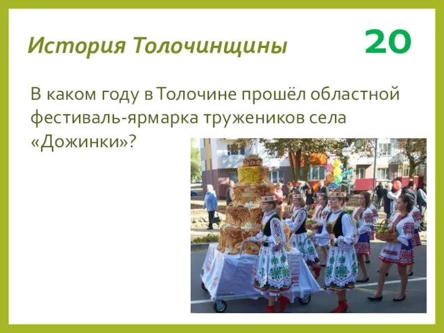 История Толочинщины 20 В каком году в Толочине прошёл областной фестиваль-ярмарка тружеников села «Дожинки»?