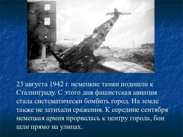 23 августа 1942 г. немецкие танки подошли к Сталинграду. С