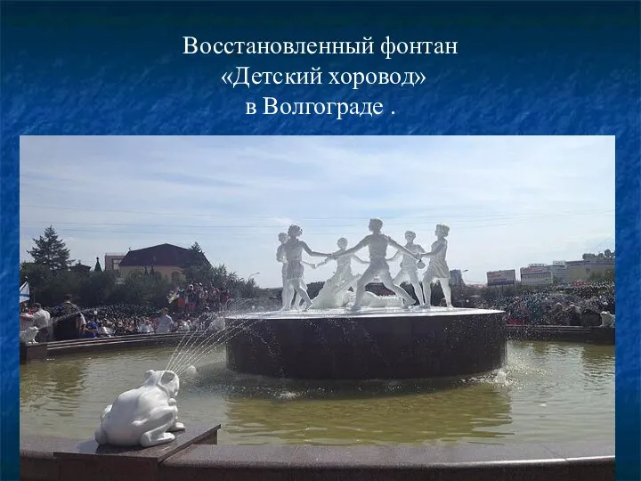 Восстановленный фонтан «Детский хоровод» в Волгограде .