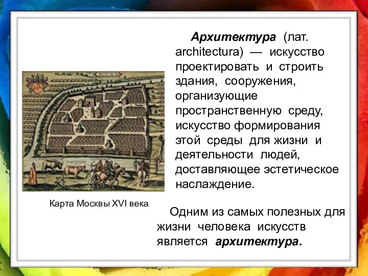 Карта Москвы XVI века Архитектура (лат. architectura) — искусство проектировать
