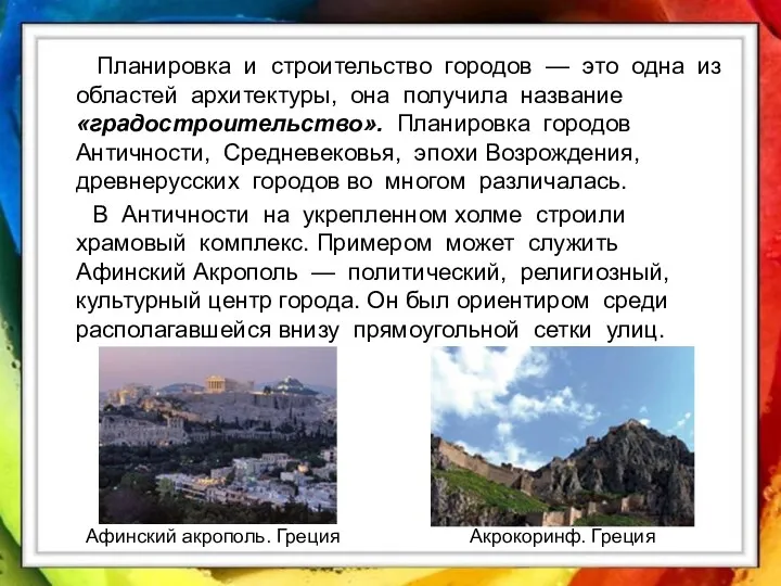 Планировка и строительство городов — это одна из областей архитектуры,