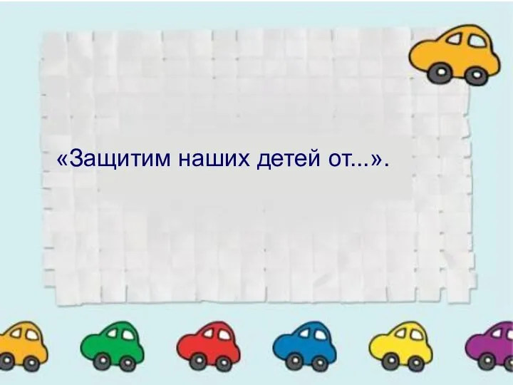 «Защитим наших детей от...». «Защитим наших детей от...».