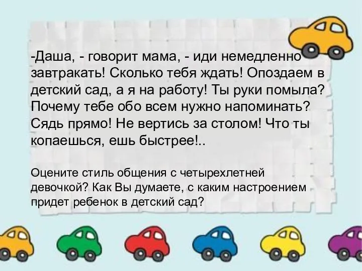 -Даша, - говорит мама, - иди немедленно завтракать! Сколько тебя