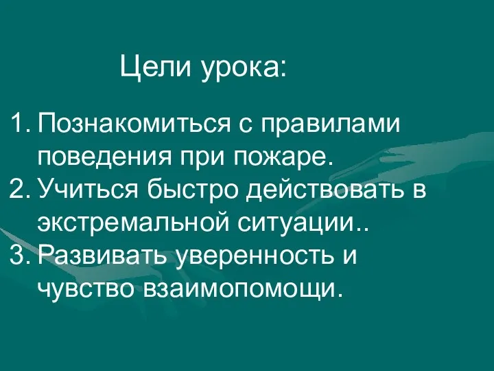 Цели урока: Познакомиться с правилами поведения при пожаре. Учиться быстро