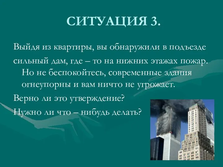 СИТУАЦИЯ 3. Выйдя из квартиры, вы обнаружили в подъезде сильный