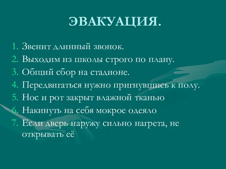 ЭВАКУАЦИЯ. Звенит длинный звонок. Выходим из школы строго по плану.