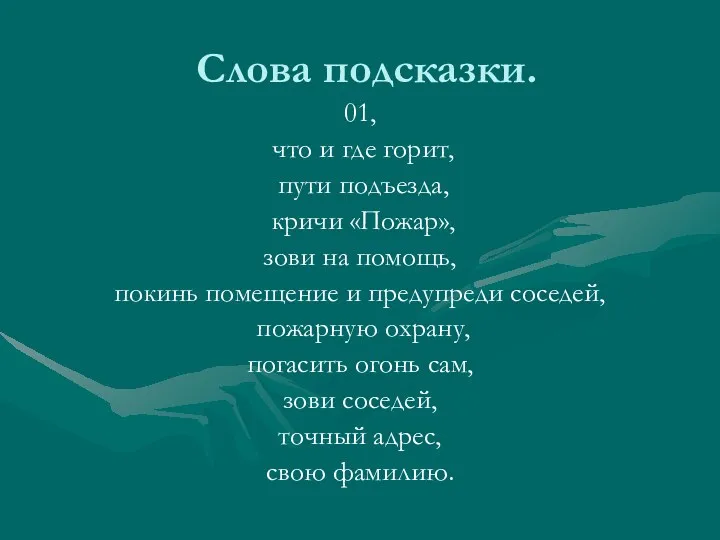 Слова подсказки. 01, что и где горит, пути подъезда, кричи