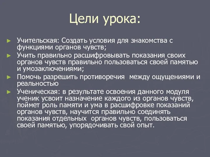 Цели урока: Учительская: Создать условия для знакомства с функциями органов