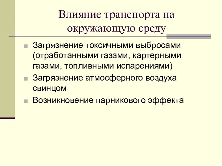 Влияние транспорта на окружающую среду Загрязнение токсичными выбросами (отработанными газами,