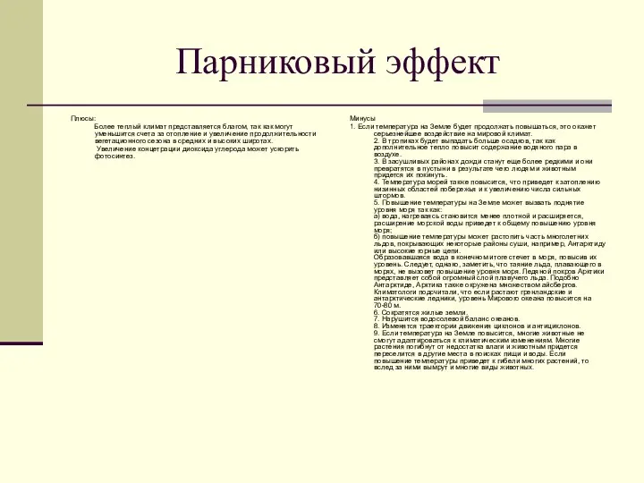 Парниковый эффект Плюсы: Более теплый климат представляется благом, так как