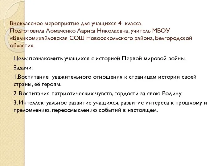 Игра Поле чудес 4 класс Тема: Первая мировая война 1914 -1918г.г.