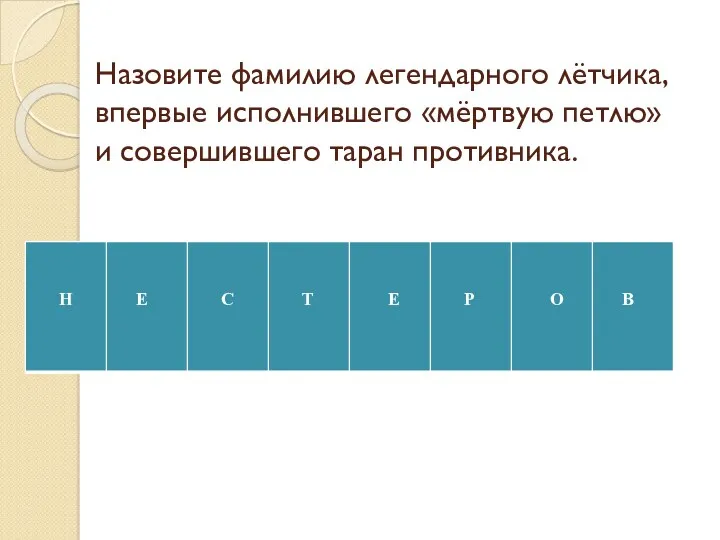 Назовите фамилию легендарного лётчика, впервые исполнившего «мёртвую петлю» и совершившего таран противника.