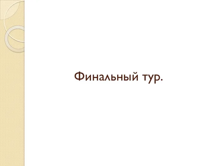 Финальный тур.