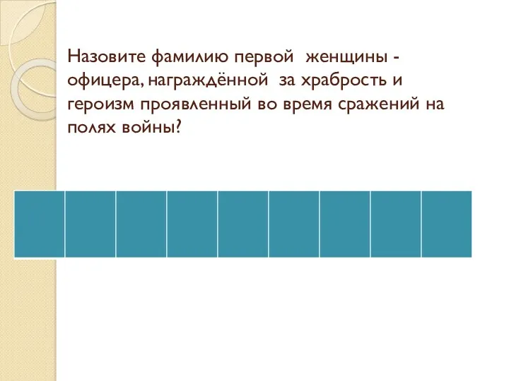 Назовите фамилию первой женщины - офицера, награждённой за храбрость и героизм проявленный во