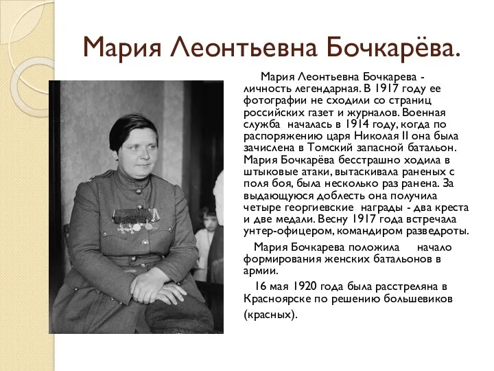 Мария Леонтьевна Бочкарёва. Мария Леонтьевна Бочкарева - личность легендарная. В 1917 году ее