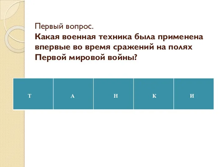 Первый вопрос. Какая военная техника была применена впервые во время сражений на полях Первой мировой войны?