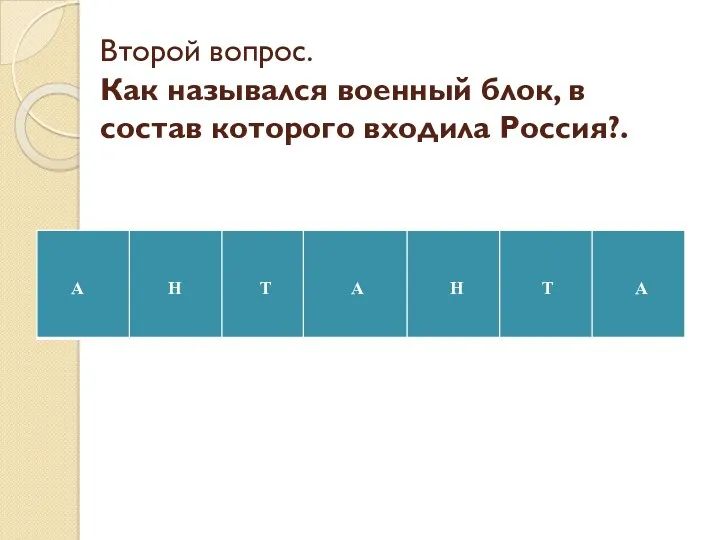 Второй вопрос. Как назывался военный блок, в состав которого входила Россия?.