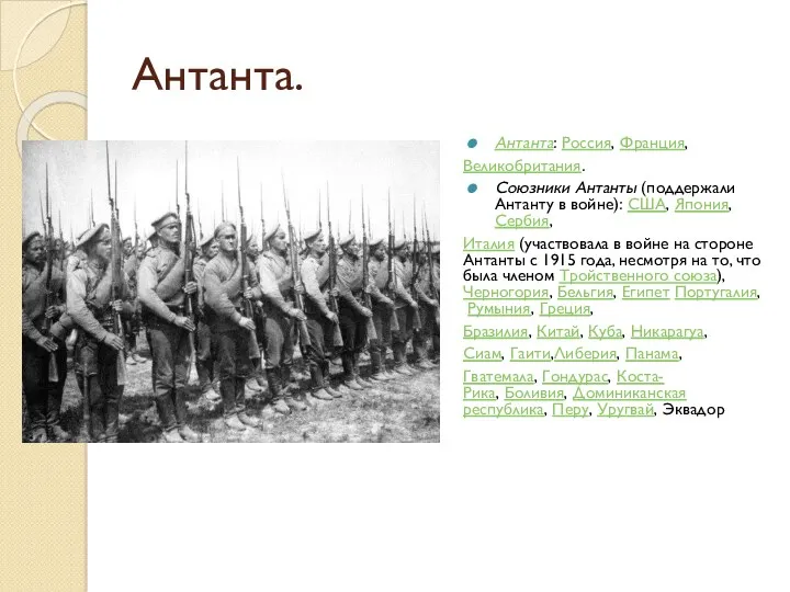 Антанта. Антанта: Россия, Франция, Великобритания. Союзники Антанты (поддержали Антанту в войне): США, Япония,Сербия,