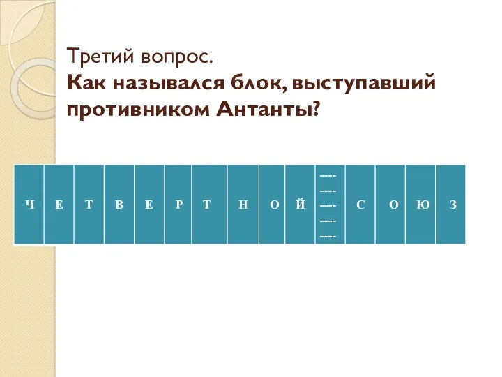 Третий вопрос. Как назывался блок, выступавший противником Антанты?