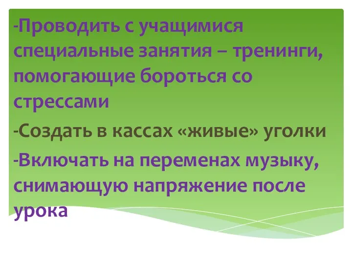 -Проводить с учащимися специальные занятия – тренинги, помогающие бороться со