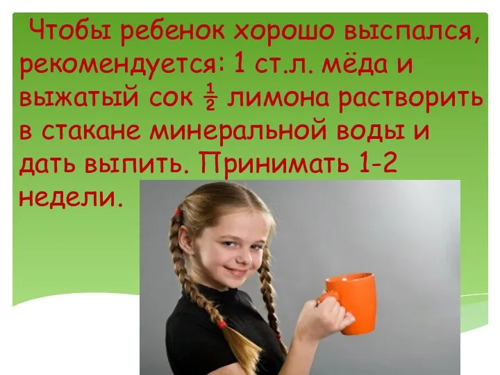 Чтобы ребенок хорошо выспался, рекомендуется: 1 ст.л. мёда и выжатый сок ½ лимона