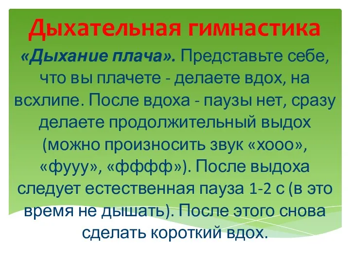 Дыхательная гимнастика «Дыхание плача». Представьте себе, что вы плачете - делаете вдох, на