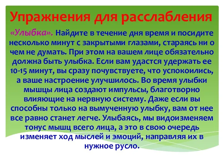 Упражнения для расслабления «Улыбка». Найдите в течение дня время и посидите несколько минут