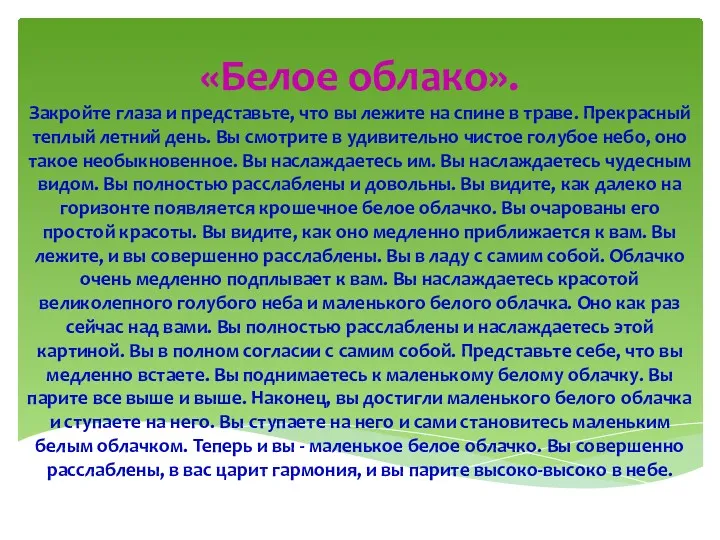 «Белое облако». Закройте глаза и представьте, что вы лежите на спине в траве.