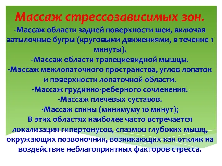 Массаж стрессозависимых зон. -Массаж области задней поверхности шеи, включая затылочные бугры (круговыми движениями,