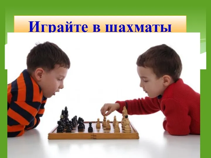 Играйте в шахматы