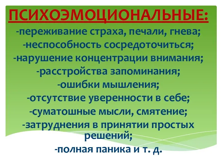 ПСИХОЭМОЦИОНАЛЬНЫЕ: -переживание страха, печали, гнева; -неспособность сосредоточиться; -нарушение концентрации внимания; -расстройства запоминания; -ошибки