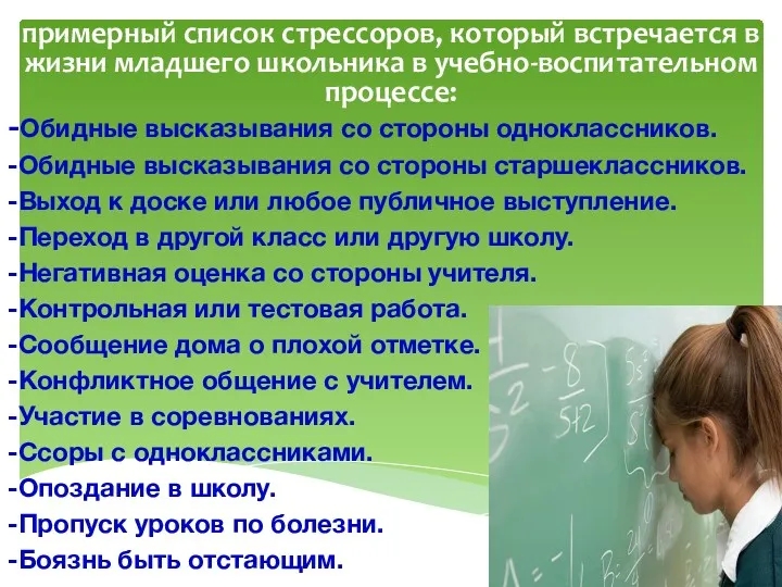 примерный список стрессоров, который встречается в жизни младшего школьника в учебно-воспитательном процессе: -Обидные