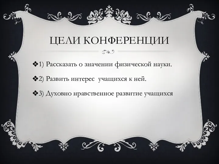 Цели конференции 1) Рассказать о значении физической науки. 2) Развить