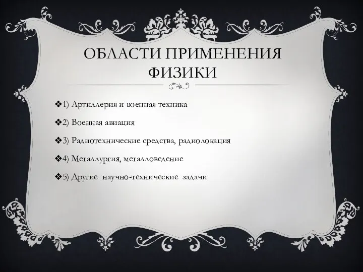 Области применения физики 1) Артиллерия и военная техника 2) Военная