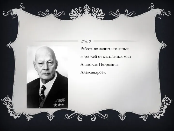 Работа по защите военных кораблей от магнитных мин Анатолия Петровича Александрова.