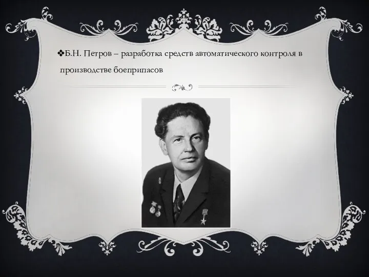 Б.Н. Петров – разработка средств автоматического контроля в производстве боеприпасов