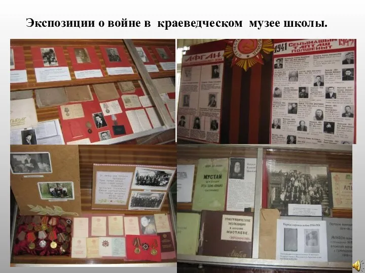Экспозиции о войне в краеведческом музее школы.