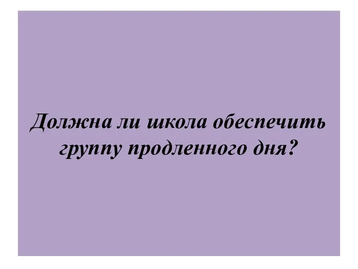 Должна ли школа обеспечить группу продленного дня?