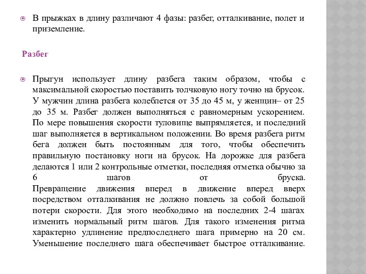 В прыжках в длину различают 4 фазы: разбег, отталкивание, полет