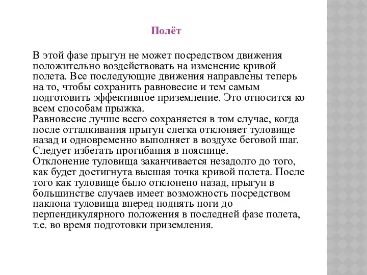 пёт Полёт В этой фазе прыгун не может посредством движения