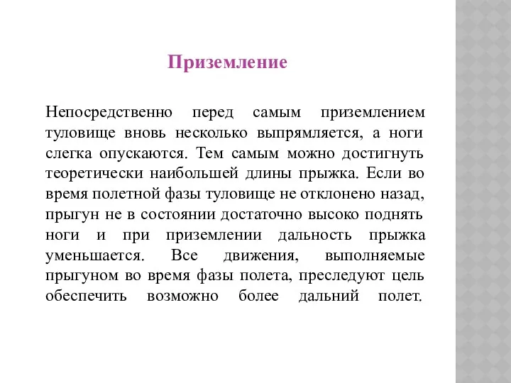 П Приземление Непосредственно перед самым приземлением туловище вновь несколько выпрямляется,